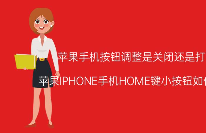 苹果手机按钮调整是关闭还是打开 苹果IPHONE手机HOME键小按钮如何设置？